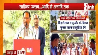 Raipur में साहित्य महाकुंभ | CM Vishnu Deo Sai Live...