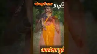 😭Rip😔 Akanksha Dubey #bhojpuri queen of beauti #lifejourney #memories
