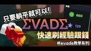 evade閃避-快速刷經驗值跟錢的方法！