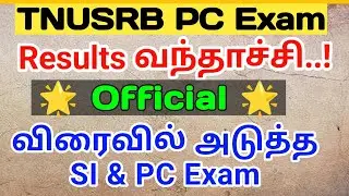 🌟TNUSRB PC Results 2022 Official🛑 விரைவில் 2023 SI & PC