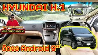 EP.237#HYUNDAI H.1ติดตั้งจอAndroid WiFi 9''+หน้ากากใหญ่เต็มรูปแบบ+กล้องมองหลัง#ติดตั้งสวยงามมาก