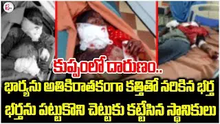 కుప్పంలో దారుణం.. || Kuppam Wife And Husband Crime News @sumantvchittoor
