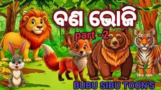 ବଣ ଭୋଜି \\ bana bhoji \\ odia moral story \\ odia gapa\\ new odia story// aima kahani#bubusibutoons 
