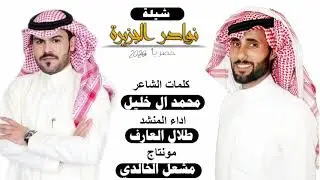 شيلة نوادر الجزيره كلمات الشاعر محمد ال خليل اداء طلال العارف مونتاج مشعل الخالدي