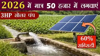3HP Solar Pump Complete System Price 2026 | आज ही लगवाएं 3HP Solar Submersible पंप सब्सिडी पर