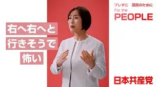 2つのチェンジ #田村智子 委員長の訴え