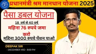 प्रधानमंत्री श्रम योगी मानधान योजना 2025 | 3000 महिना पैसा पाने का आसान तरीका  |pm-sym scheme 2025