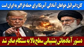 خبر فوری | هشدار تازه ترامپ : وقت تغییر رهبری در ایران رسیده است | تحرکات نظامی آمریکا