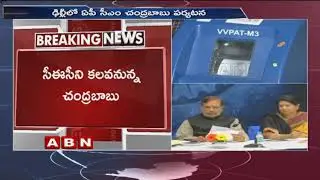 AP CM Chandrababu Naidu to meet CEC in Delhi | Chandrababu Delhi tour schedule | ABN Telugu