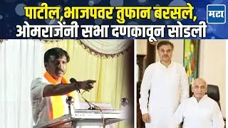 Omraje Nimbalkar | भाजपचं वॉशिंग मशीन ते राणा पाटलांवर चौफेर टीका; ओमराजेंचं दणदणीत भाषण