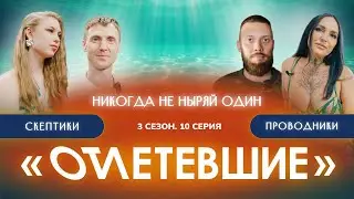 10 СЕРИЯ реалити-шоу 