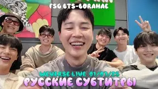 🔴[WEVERSE LIVE] 01.07.25 ВОЗВРАЩЕНИЕ BTS | ЭФИР ОТ7| РУС.САБ | РУССКИЕ СУБТИТРЫ