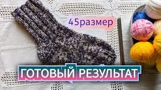 Мужские носки 45 размера спицами. Часть 6 - готовый результат 