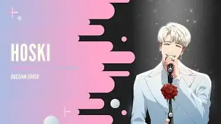 「Hoski」From Now On【RUS】【HBD, RAMI!】
