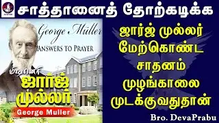 சாத்தானை தோற்கடிக்கும் விசுவாசமுள்ள ஜெப ஜீவியம்! George Muller | Tamil Christian message