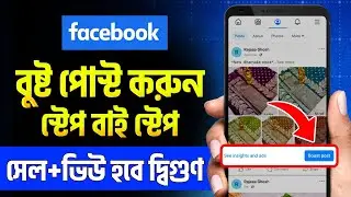 Boost Post মানে কি | পোস্টের প্রচার করুন Boost Post | পোস্ট প্রচার করুন Promote Post