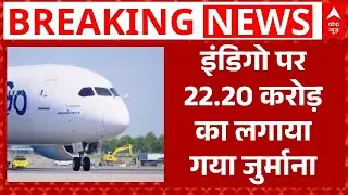 Breaking News: Indigo Flight पर DGCA ने की बड़ी कार्रवाई | IndiGo Flight Disruptions | ABP News
