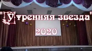 Открытие Утренняя звезда 2020  г Тобольск шк 15