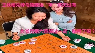 王铁锤先锋马隐蔽抽“車”瞒天过海，大爷凭第六感躲过一劫，躲得了吗？