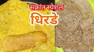 मकर संक्रांत स्पेशल रेसिपी / धिरड्यांचे दोन प्रकार / खानदेश स्पेशल रेसिपी / तिखट धिरडे / गोड धिरडे /