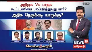 🔴LIVE: Sollathigaram | அதிமுக Vs பாஜக - கூட்டணியை பலப்படுத்துவது யார்? அதிக நெருக்கடி யாருக்கு?