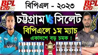 বিপিএলের - ১ম ম্যাচ |Sylhet Strikers Vs Chattogram Challengers 1st Match Teams Playing 11 & Schedule