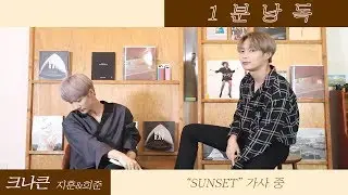 [1분낭독] 크나큰 지훈 & 희준 (KNK JIHUN & HEEJUN) - SUNSET