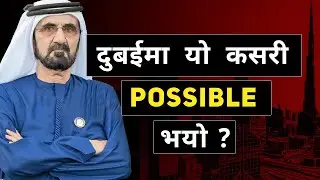 दुबईको इतिहासबाट नेपालले  सिक्नुपर्ने कुरा | How Nepal can be developed?