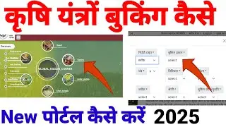 krishi yantra ऑनलाइन कैसे करें 2025|| AgriDarshan portal per Krishi yantra ki booking kaise karen