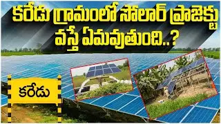 Indosol Solar Project In Karedu Village | Karedu Lands | కరేడులో సోలార్ ప్రాజెక్టు వస్తే ఏమవుతుంది.?