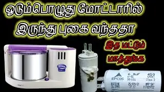 Ultra Grand Gold + wet grinder motor overheat condenser problem how to fix Tamil #shortsfeed #shorts