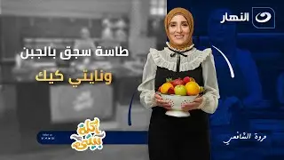 طاسة سجق بالجبن ونايتي كيك | أكلة بيتي | السبت 17 يناير 2026