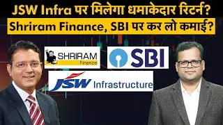 Axis Bank, GM Breweries, SBI, JSW Infra, Shriram Finance share पर कैसे बनेगा पैसा?