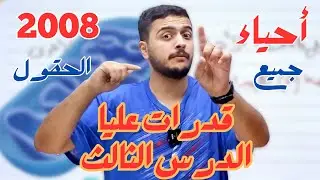 قدرات عليا الدرس الثالث - أحياء 2008 - دكتور محمد المشاقبة