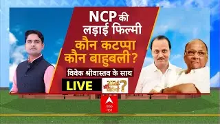 NCP Split LIVE : NCP की लड़ाई फिल्मी..कौन कटप्पा-कौन बाहुबली ? | Maharashtra Political Crisis