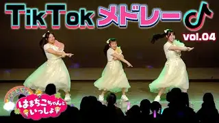 TikTokメドレー第４弾♪イベントで踊ってみた！【はまちこちゃんといっしょ～Jumbooooな3色花火でSummerゴリランド】