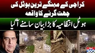 Karachi Kay Mehnge Tarin Five Star Hotel PC Ki Chat Girne Ka Waqia | News 360
