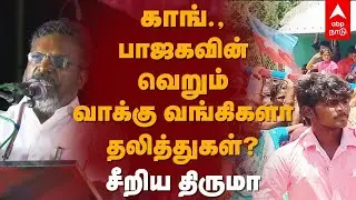 Thirumavalavan | காங்., பாஜகவின் வெறும் வாக்கு வங்கிகளா தலித்துகள்? .. சீறிய திருமா | Dalit Politics
