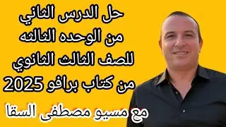 حل الدراس الثاني من الوحده الثالثه للصف الثالث الثانوي من كتاب برافو 2025