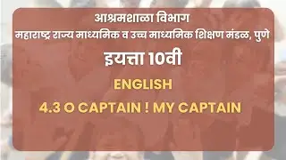 Class 10 | English - 4.3 O Captain ! My Captain | Maharashtra Board