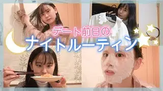 【ナイトルーティン】明日は彼とデート🤍最高な状態で会いたいから🛁🌙