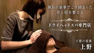 【ドライヘッドスパ ASMR】肩首のコリをスッキリ解消！| 王様の昼寝 上野店【上野駅徒歩2分】