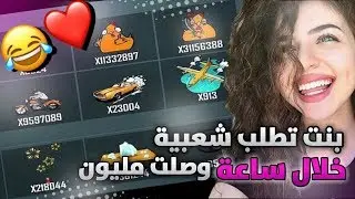 ضحك مو طبيعي🤣بنت عراقية تطلب شعبية ورد العراقيين تحشيش😹🤦🏼‍♀️ببجي موبايل