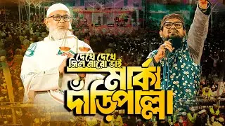 দেখে দেখে সিল মারো ভাই মার্কা দাঁড়িপল্লা || সাতক্ষীরা ২ দাঁড়িপাল্লার নতুন গান || Daripallah Gojol