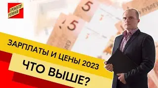 Что растёт быстрее: зарплаты или цены? - ПРОЖЕКТОР РЕГИОНОВ #12