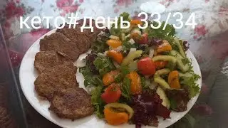 КЕТО#День33-34/Печёночные Кето-оладьи - нереально вкусные и полезные! Мой любимый рецепт!!!💃💃💃