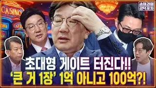 초대형 게이트 터진다! ‘권성동 큰 거 1장’ 1억 아니고 100억? 대선캠프로 갔다? /김준일X김종대 [송채경화의 공덕포차 250806-농축본1]