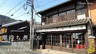 【広島旅行】潮待ちホテル　櫓屋　ROYA　広島県福山市鞆町　広島のおしゃれで美味しい　おすすめのお店紹介　広島観光　鞆の浦観光　Japanese Hotel