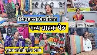 २० वर्षांनंतर स्मिताहास्य पुन्हा  ठाण्यात पहिल्यांदाच भरवते भव्य ग्राहक पेठ Shubham Karoti Hall येथे