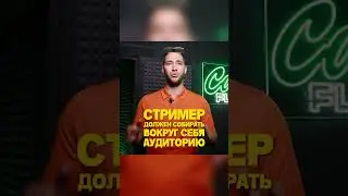 КАКИМ ДОЛЖЕН БЫТЬ СТРИМЕР? / КАК Я СВЯЗАН С TWITCH И TROVO? / БРЕНД CASHFLOW